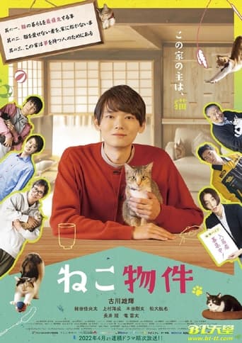 Poster of ねこ物件