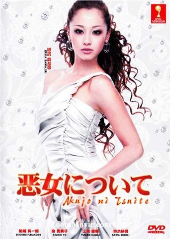 Poster of 悪女について