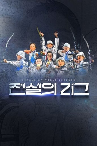 Poster of 전설의 리그