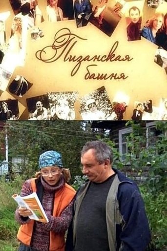 Poster of Пизанская башня