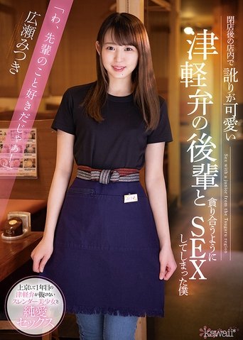 Poster of Nailing My Cute Coworker From The Country After Hours Mitsuki Hirose