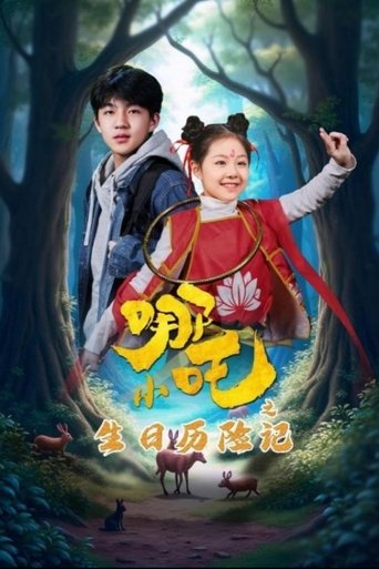Poster of 小哪吒之生日历险记