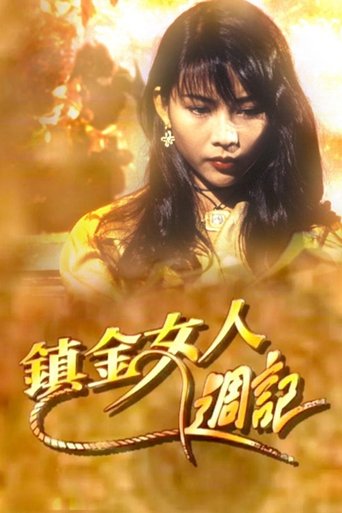 Poster of 鎮金女人週記