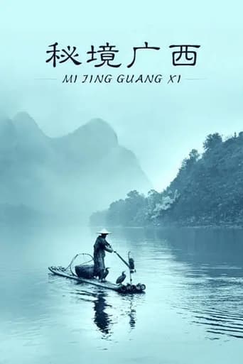 Poster of 秘境广西