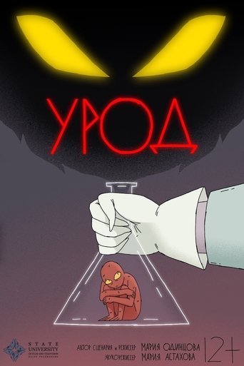 Poster of Урод
