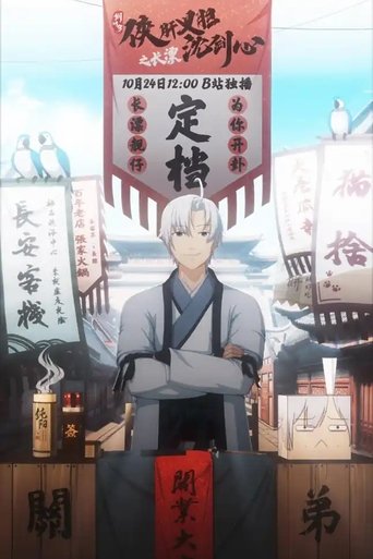 Poster of 剑网3·侠肝义胆沈剑心之长漂