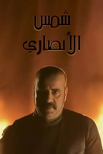 Poster of Shams Al Ansary