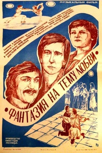 Poster of Фантазия на тему любви