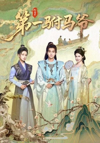 Poster of 第一驸马爷