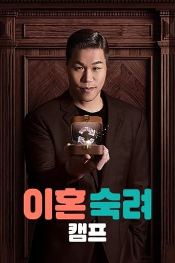 Poster of 이혼숙려캠프