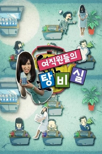 Poster of 여직원들의 탕비실