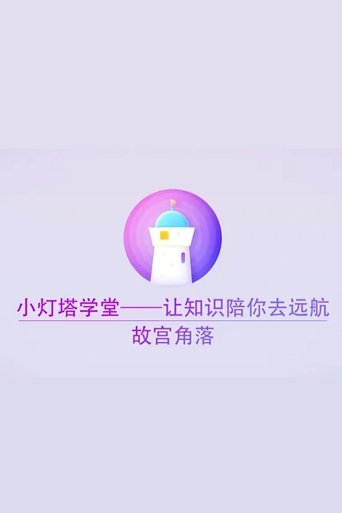 Portrait for 小灯塔系列 - Season 27