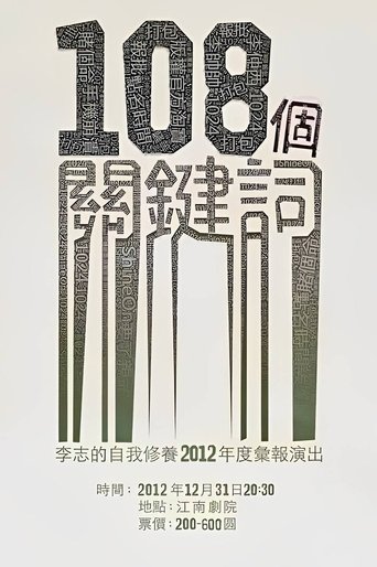 108个关键词 Poster of 108个关键词