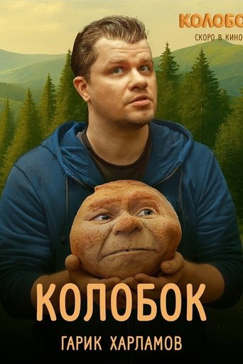 Poster of Колобок