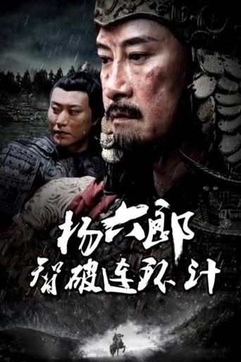 Poster of 杨六郎智破连环计