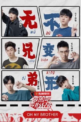 破圈吧变形兄弟 Poster of 破圈吧变形兄弟