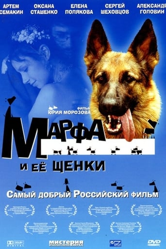 Poster of Марфа и её щенки