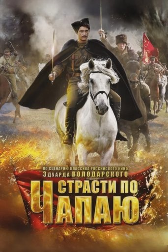 Portrait for Страсти по Чапаю - Season 1