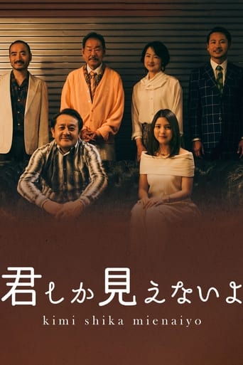 Poster of ＜ＢＳ松竹東急×浅草九劇＞スペシャルドラマ「君しか見えないよ」