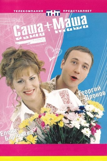 Poster of Саша+Маша