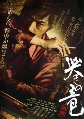 Poster of Mahjong Hishoden: Ryu the Caller - Gaiden 1