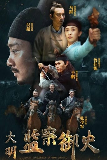 Poster of 大明监察御史