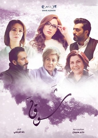 Poster of شوق