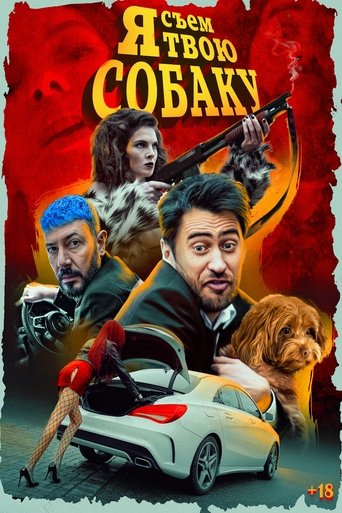 Я съем твою собаку Poster of Я съем твою собаку