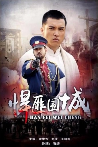 Poster of 悍匪围城