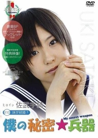 Poster of 僕の秘密兵器 [#10ヒロイン佐武宇綺]