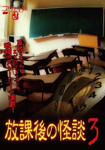 Poster of Kowabana J: After School Ghost Stories 3