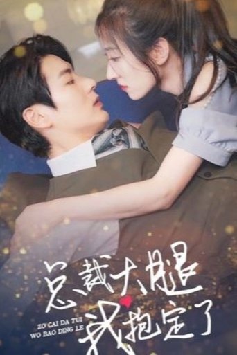 Poster of 总裁大腿我抱定了