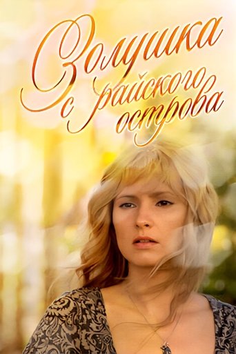 Poster of Золушка с острова Джерба