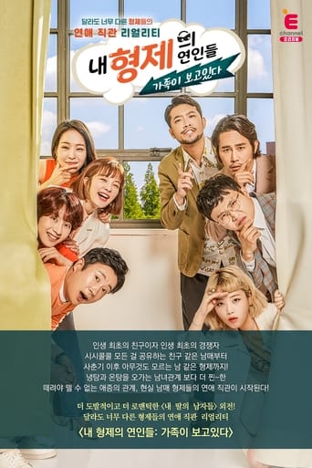 Poster of 내 형제의 연인들: 가족이 보고있다