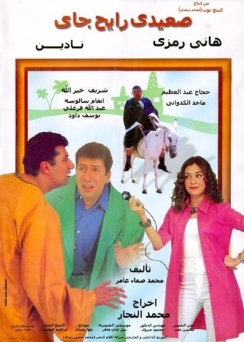 Poster of Upper-Egyptian Back & Forth