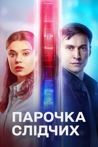 Poster of Парочка слідчих