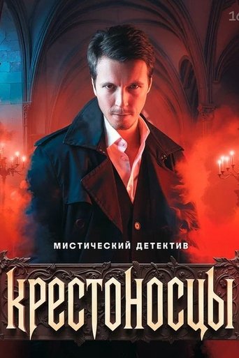 Poster of Крестоносцы