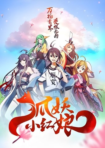 Poster of 狐妖小红娘