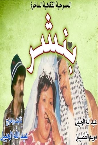 Poster of بنشر