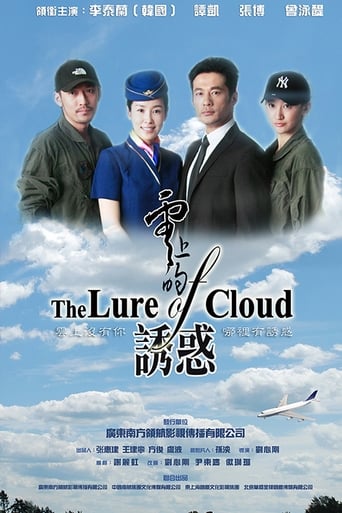 Poster of 云上的诱惑