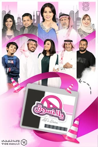 Poster of يلا نسوق