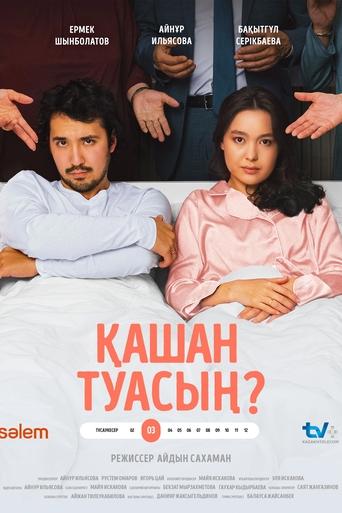 Poster of When will you give birth?