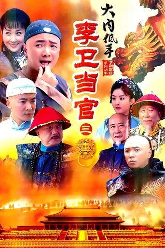 Poster of 李卫当官3