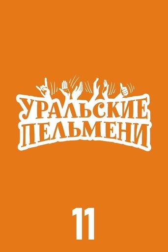 Portrait for Ural Pelmeni - Season 11