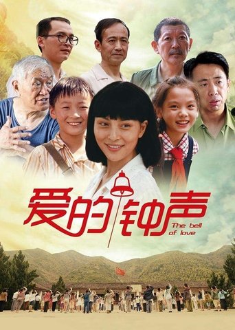 Poster of 爱的钟声