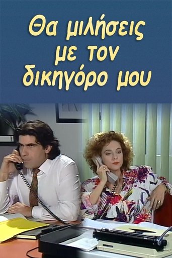 Poster of Θα μιλήσεις με τον δικηγόρο μου