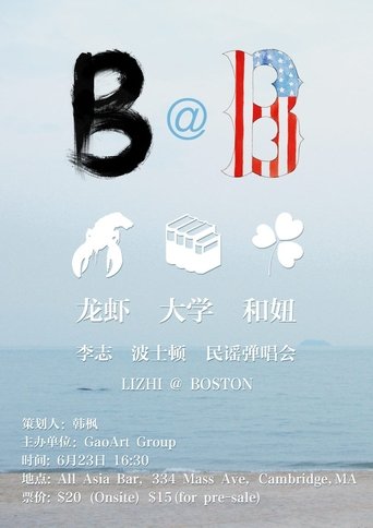 波士顿民谣弹唱会 Poster of 波士顿民谣弹唱会