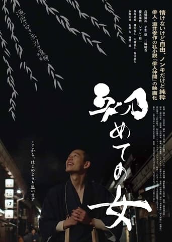 Poster of Hajimete no onna