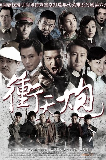 Poster of 冲天炮