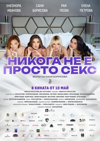 Poster of Никога не е просто секс